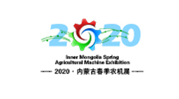 2020年内蒙古(春季)国际农业机械博览会
