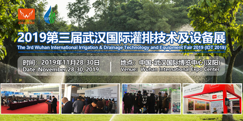 关注农业节水,2019国际灌排技术及设备展11月召开