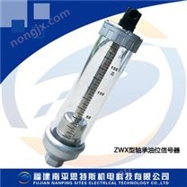 ZWX型軸承油位信號器